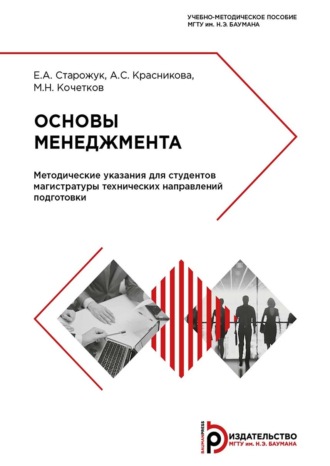 Обложка книги «Основы менеджмента. Методические указания для студентов магистратуры технических направлений подготовки»
