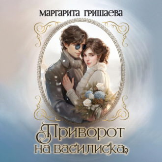 Обложка книги «Приворот на василиска»