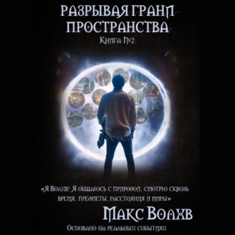Обложка книги «Разрывая грани пространства»