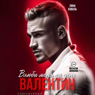 Обложка книги «Мой Валентин»