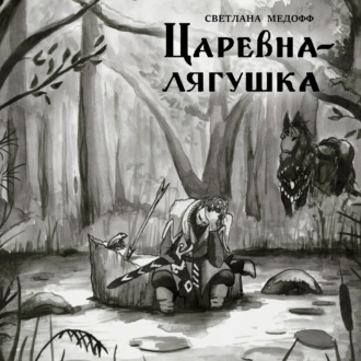 Обложка книги «Царевна-лягушка»