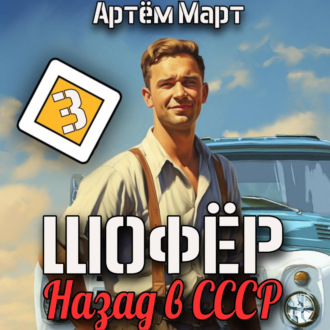 Обложка книги «Шофёр. Назад в СССР. Том 3»