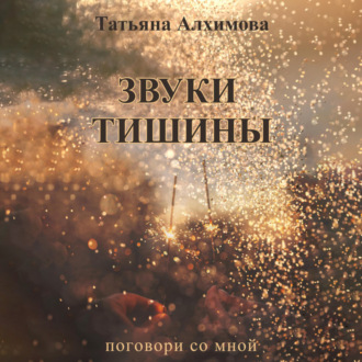 Обложка книги «Звуки тишины»