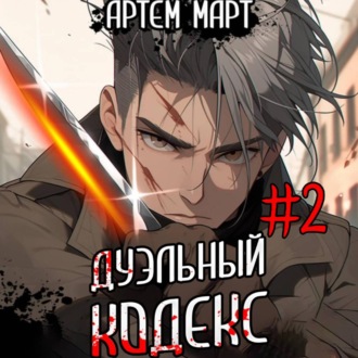 Обложка книги «Дуэльный кодекс. Том 2: Черная книга»