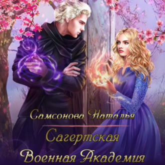 Обложка книги «Сагертская Военная Академия»