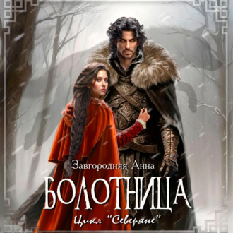 Обложка книги «Болотница»