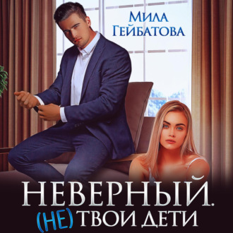 Обложка книги «Неверный. (не) твои дети»