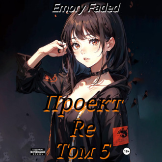 Обложка книги «Проект Re. Том 5»
