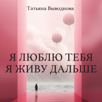 Обложка книги «Я люблю тебя. Я живу дальше»
