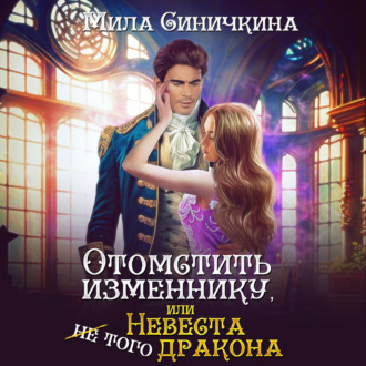 Обложка книги «Отомстить изменнику, или Невеста (не) того дракона»
