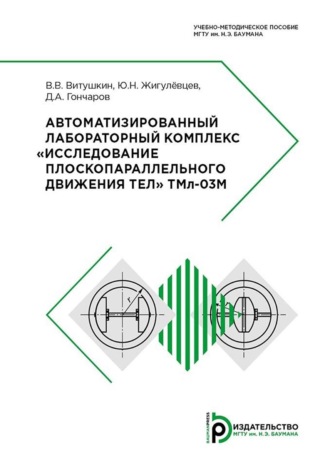 Обложка книги «Автоматизированный лабораторный комплекс «Исследование плоскопараллельного движения тел» ТМл-О3М»