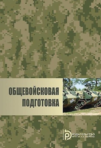Обложка книги «Общевойсковая подготовка»