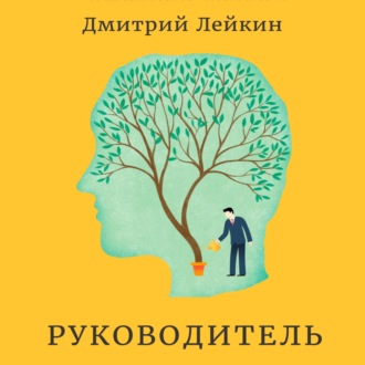 Обложка книги «Руководитель»