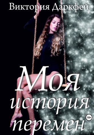 Обложка книги «Моя история перемен»