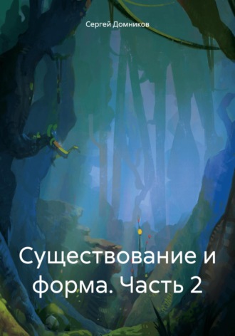 Обложка книги «Существование и форма. Часть 2»