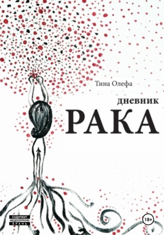Обложка книги «Дневник рака»