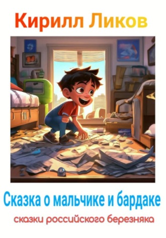 Обложка книги «Сказка о мальчике и бардаке»