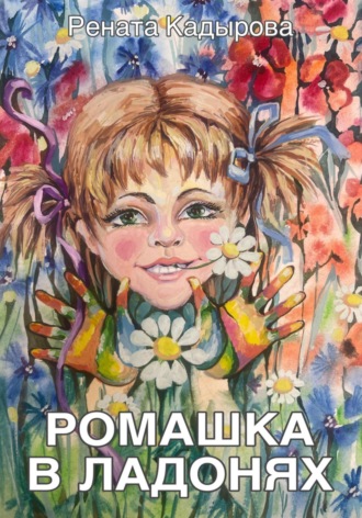Обложка книги «Ромашка в ладонях»