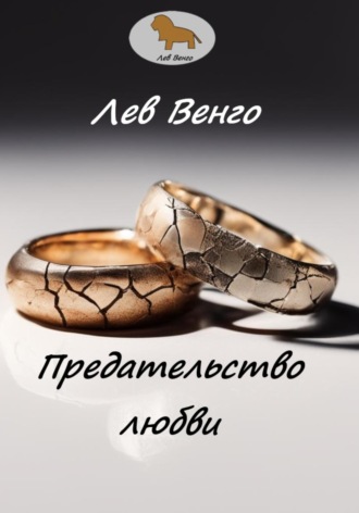 Обложка книги «Предательство любви»