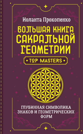 Обложка книги «Большая книга сакральной геометрии. Глубинная символика знаков и геометрических форм»