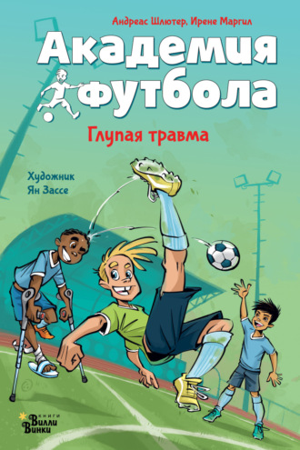 Обложка книги «Академия футбола. Глупая травма»