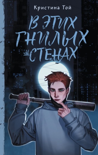Обложка книги «В этих гнилых стенах»
