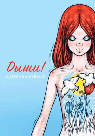 Обложка книги «Дыши!»