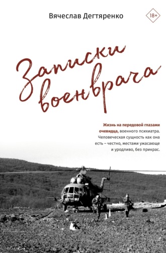 Обложка книги «Записки военврача. Жизнь на передовой глазами очевидца»