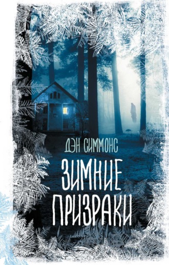 Обложка книги «Зимние призраки»