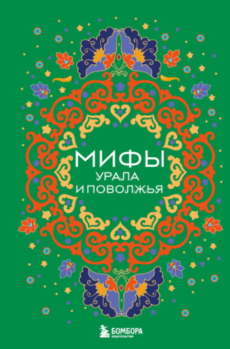 Обложка книги «Мифы Урала и Поволжья»