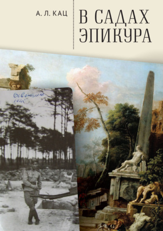 Обложка книги «В садах Эпикура»
