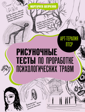Обложка книги «Арт-терапия ПТСР. Рисуночные тесты по проработке психологических травм»