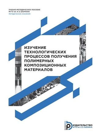 Обложка книги «Изучение технологических процессов получения полимерных композиционных материалов»