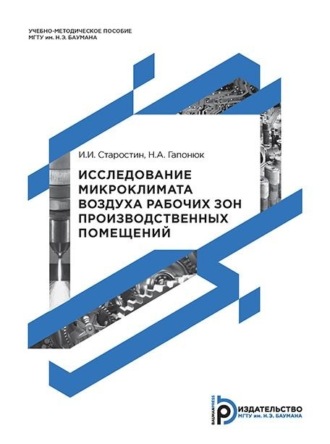 Обложка книги «Исследование микроклимата воздуха рабочих зон производственных помещений»