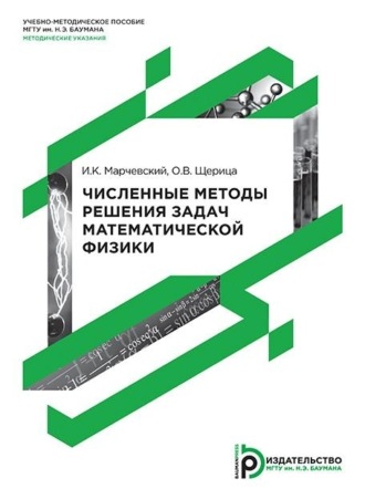 Обложка книги «Численные методы решения задач математической физики»