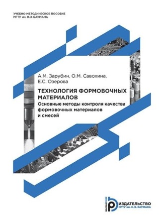 Обложка книги «Технология формовочных материалов. Основные методы контроля качества формовочных материалов и смесей»
