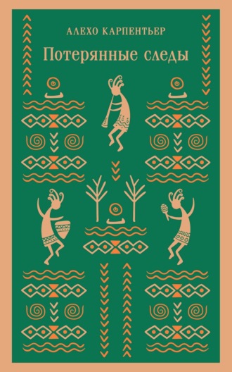 Обложка книги «Потерянные следы»