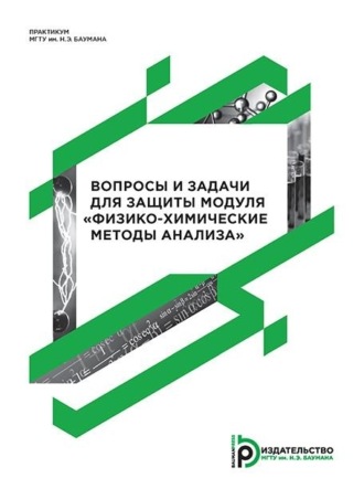 Обложка книги «Вопросы и задачи для защиты модуля «Физико-химические методы анализа»»