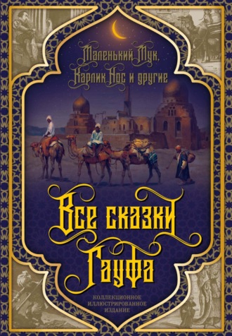 Обложка книги «Все сказки Гауфа»