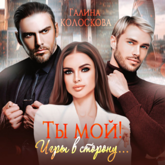 Обложка книги «Ты мой! Игры в сторону»