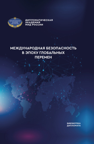 Обложка книги «Международная безопасность в эпоху глобальных перемен»