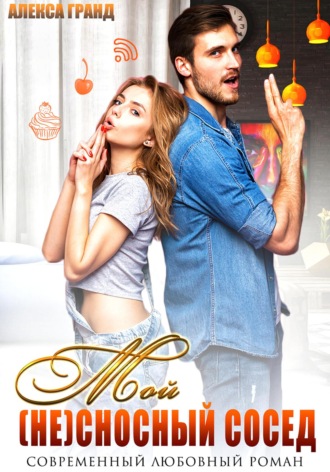 Обложка книги «Мой (не)сносный сосед»