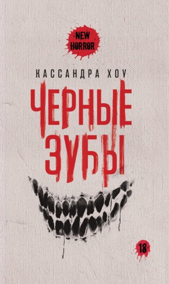 Обложка книги «Черные зубы»