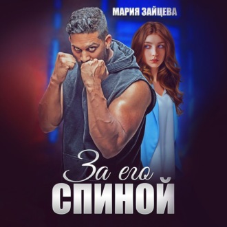 Обложка книги «За его спиной»