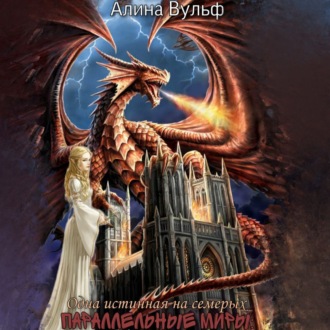 Обложка книги «Одна истинная на семерых»
