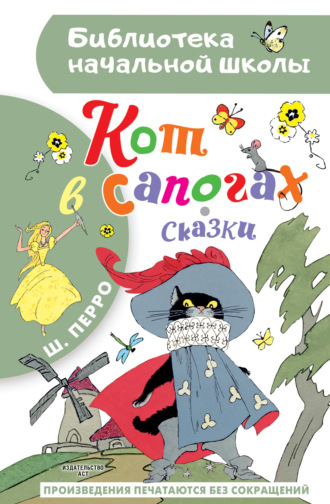 Обложка книги «Кот в сапогах»