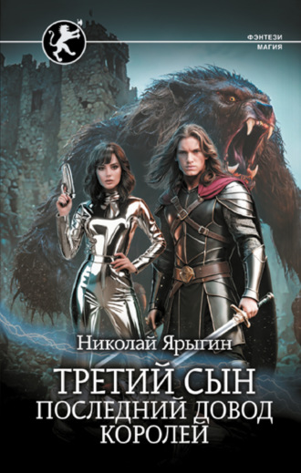 Обложка книги «Третий сын. Последний довод королей»