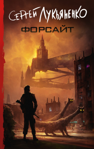 Обложка книги «Форсайт»