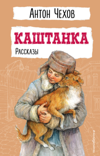 Обложка книги «Каштанка»