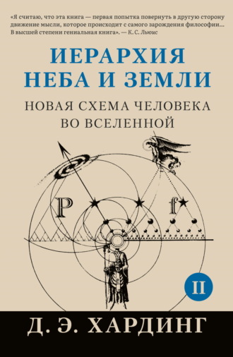 Обложка книги «Иерархия Неба и Земли. Том II. Часть II. Новая схема человека во Вселенной»